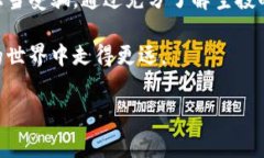 TP钱包（Token Pocket）是一款广受欢迎的数字货币钱