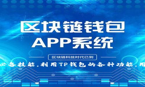 在现代金融环境中，加密货币的快速变化使得每个投资者都需要时刻关注行情。因此，了解如何在TP钱包里查看行情是至关重要的。TP钱包作为一个用户友好的数字钱包，不仅方便用户存储和管理他们的数字资产，还提供实时行情查询功能。接下来，我们将详细探讨如何在TP钱包中查看最新的市场行情，以帮助你做出更明智的投资决策。

什么是TP钱包？

TP钱包是一款流行的多链数字资产钱包，支持多种加密货币，包括但不限于以太坊（ETH）、比特币（BTC）等。它不仅提供安全的资产存储功能，还集成了行情查询、交易、币种转换等多种功能。用户可以方便地管理他们的加密货币资产，并随时了解市场动态。

如何在TP钱包中查看行情

要查看行情，首先，你需要确保你的TP钱包已经安装并设置完成。然后，可以按照以下步骤操作：

ol
    li打开TP钱包应用，确保你已经登录你的账户。/li
    li在主界面上，你会看到一个“市场”或“行情”选项，点击进入。/li
    li在行情界面上，你将看到不同币种的实时价格、涨跌幅度以及其他相关信息。/li
/ol

了解行情数据后，你可以使用这些信息来评估你的投资策略。例如，通过观察某种币种的价格变化和市场趋势，判断是否是买入或卖出的最佳时机。

行情数据的重要性

行情数据对于投资者来说，具备非凡的重要性。首先，及时的行情信息能够让投资者做出快速反应，避免因价格波动而导致的损失。其次，行情趋势图可以帮助投资者分析币种的历史价格走势，从而识别潜在的投资机会。

例如，若某种币种在过去几个月内一路攀升，投资者可能会考虑抓住这个机会进行投资。然而，市场也具有波动性，任何趋势并不意味着未来必然持续。因此，理解行情数据不仅需要关注数字本身，更要结合宏观经济和行业动态进行综合判断。

使用TP钱包的其它功能

除了查看行情外，TP钱包还提供了许多其他功能以增强用户体验。以下是一些主要功能：

ul
    listrong资产管理：/strongTP钱包允许用户方便地存储和管理多种数字资产。用户可以轻松查看各个币种的余额。/li
    listrong实时交易：/strong用户可以通过TP钱包直接进行交易，支持多种交易对。简化了交易流程，让用户能够迅速执行投资决策。/li
    listrong安全性：/strongTP钱包采用了多重安全措施，包括私钥加密和生物识别技术，确保用户的数字资产安全无忧。/li
/ul

如何把握投资机会

使用TP钱包观察行情后，怎样才能把握投资机会呢？这里有一些建议：

ol
    listrong技术分析：/strong学习一些基本的图表分析工具，帮助你识别价格趋势和交易信号。例如，使用移动平均线来评估价格趋势，或布林带来判断市场波动性。/li
    listrong保持信息敏感：/strong关注加密货币的相关新闻和市场动态。例如，政策变化、技术发展和重大事件都会对市场行情产生影响。因此，定期阅读相关新闻是非常必要的。/li
    listrong制定投资策略：/strong根据你的风险承受能力和投资目标，制定合理的投资策略。长线投资与短线交易的策略各有优势，需根据个人情况考虑。/li
/ol

常见问题解答

在使用TP钱包的过程中，用户可能会遇到一些常见的问题。以下是一些解答：

ul
    listrong如何确保交易安全？/strong：始终保持你的私钥和助记词安全，不要随意透露给他人。此外，建议启用二次验证等安全措施。/li
    listrong如何恢复钱包？/strong：如果你忘记了密码或更换了设备，可以使用助记词或私钥进行钱包恢复。但是，请确保这些信息的安全性。/li
/ul

总结

总而言之，TP钱包提供了一个便捷的平台，供用户随时随地查看行情和管理资产。随着加密货币市场的不断发展，掌握行情数据已经成为每个投资者的必备技能。利用TP钱包的各种功能，用户不仅能实时获取市场动态，还能更好地管理自己的投资风险与机会。在快速变化的市场中，把握信息就是把握机会。

因此，如果你还没有使用TP钱包，现在就是开始的最佳时机。立即下载，开启你的加密货币投资之旅吧！