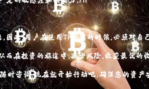 TP钱包（TokenPocket）作为一个区块链钱包，为用户提供了数字资产的存储和管理功能，近年来越来越受到加密货币投资者的青睐。然而，对于很多新手用户来说，如何安全地提现其数字资产，尤其是面对市场上层出不穷的骗局，仍然是一个值得深入探讨的话题。

什么是TP钱包？
TP钱包是一款多链数字货币钱包，支持多种公众链和私人链的数字资产。用户可以通过TP钱包轻松管理他们的加密货币，包括购买、交易、存储以及提现。这款钱包因其界面友好、操作简单而受到欢迎，尤其适合初学者。然而，尽管TP钱包在用户体验上表现出色，但我们还是需要关注其提现功能的安全性。

TP钱包的特点与安全性
TP钱包主打的是去中心化，用户可以完全掌控自己的私钥，这一特性意味着用户在理论上可以全权负责自己的资产安全。然而，这也带来了一个潜在风险：如果用户不小心丢失了私钥或助记词，那么资产将无法找回。因此，为了确保安全，用户应该定期备份资金，并保持警觉，不向任何人透露自己的私钥。

如何在TP钱包中进行提现？
在了解了TP钱包的基础知识和安全特点后，接下来就可以谈谈如何在TP钱包中进行提现。提现一般分为几个步骤：

ol
  listrong登录账户：/strong用户首先需要打开TP钱包App，并用自己的账户信息（如助记词或私钥）登录。/li
  listrong选择提现：/strong在主界面中，选中要提现的数字资产，并点击“提现”或“转出”选项。/li
  listrong输入金额和地址：/strong用户需要输入提现金额，并确保填写正确的提现地址。为了避免因为地址错误而导致的资产丢失，建议复制粘贴地址进行核对。/li/ol

提现的手续费
TP钱包进行提现时，根据不同的区块链网络，可能需要支付一定的交易手续费。这些手续费是网络矿工用于验证和处理交易的报酬。通常情况下，这笔费用并不高，但实际金额会根据网络的繁忙程度而有所变化。因此，用户在进行提现时，建议了解当前网络的手续费情况，以便做出合理的资金安排。

常见的提现策略
在数字货币交易中，提现不仅仅是一个简单的操作过程，更是一种投资策略。以下是一些提现策略，帮助用户做出更明智的决策：

ul
  listrong定期提现：/strong对于长期持有的用户，可以设置定期提现，将一部分盈利收入到法定货币中，以减少市场波动带来的风险。/li
  listrong把握时机：/strong尽量在市场高点时进行提现，这样可以最大限度地提高收益。但是，这样的策略需要对市场波动有一定的敏感度和判断力。/li
  listrong分批提现：/strong小额提现可以有效避免一次性提现所可能面临的高额手续费或市场流动性不足的问题。/li/ul

总结与建议
总体来说，TP钱包为用户提供了一个相对安全的数字资产管理平台，提现过程也相对简单。然而，安全性始终是用户最关心的问题。因此，用户在使用TP钱包的时候，必须对自己的资产负责，妥善管理私钥，不随意点击不明链接，同时定期对账户进行安全检查。

未来，在数字货币市场持续涨跌波动的氛围下，用户越发需要跟上技术的进步，关注钱包的安全策略，选择合适的时机进行提现。从而在投资的旅途中，减少风险，收获最优的收益！

希望这篇文章能够帮助您更好地理解TP钱包的提现问题，并为您的数字资产管理提供一些实用的参考。如有进一步的问题，欢迎随时咨询。现在就开始行动吧，确保您的资产安全、稳定，创造更丰厚的收益!