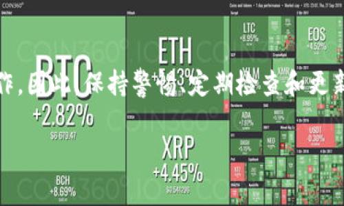 如何设置钱包加密：确保你的数字资产安全

在当前数字化的时代，虚拟资产如比特币、以太坊等加密货币受到越来越多人的关注与投资。因此，钱包的安全性显得尤为重要。设置钱包加密不仅可以保护你的资金安全，还能避免因密码泄露而导致的损失。在此，我们将为您详细介绍如何设置钱包加密，并确保您的数字资产得到充分的保护。

第一步：选择合适的钱包类型

在设置加密之前，首先您需要选择一款适合自己的数字钱包。目前市场上有多种类型的钱包，包括热钱包（在线钱包）、冷钱包（离线钱包）、硬件钱包和纸钱包等。热钱包使用方便，适合频繁交易；冷钱包和硬件钱包则更加安全，适合长期存储。根据您的需求，选择一款钱包可以为后续的加密设置打下基础。

第二步：下载和安装钱包软件

选定钱包后，您需要从官方网站下载并安装钱包软件。在下载时，要确认官方网站的真实性，以防假冒网站盗取您的信息。安装完成后，打开软件，进入到设置界面。此时，您可能会看到有关安全设置的选项。

第三步：创建强密码

设置加密的关键在于创建一个复杂而强大的密码。一个强密码应包含字母、数字和特殊符号，且长度超过8位。避免使用容易被猜到的信息，如出生日期或简短的密码组合。例如，您可以尝试使用短语生成器，结合多个单词、数字和符号，创建出一个强密码。

第四步：启用二次验证

除了设置强密码外，启用二次验证（Two-Factor Authentication, 2FA）将为您的钱包增加一层额外的安全保障。许多钱包提供这种功能，您可以选择通过短信或应用程序生成临时代码来完成验证。使用二次验证后，即使您的密码被泄露，攻击者也难以进入您的钱包。

第五步：定期更新钱包软件

为了确保钱包的安全性，您需要定期检查并更新钱包软件。开发者通常会发布新版本，以修复安全漏洞或添加新功能。确保您使用的始终是最新版本，可以降低资金被盗的风险。

第六步：备份您的钱包

无论您使用何种类型的钱包，备份都是必不可少的步骤。在钱包设置中，您通常可以找到备份选项。创建备份后，将其存储在安全的位置，例如外部硬盘或云存储。这样即使您的设备丢失或损坏，您仍然可以通过备份恢复您的钱包，确保资产安全。

第七步：定期检查安全设置

加密设置完毕后，不要认为安全工作已经结束。网络安全形势瞬息万变，因此定期检查您的安全设置至关重要。确保您的电子设备没有恶意软件，并检查与钱包连接的网络环境是否安全。此外，时常更新密码及备份信息，可以增强您的安全防护。

总结

设置钱包加密并不是一项复杂的任务，只需按照上述步骤操作，就能为您的数字资产提供充分的保护。然而，安全防护是一项长期的工作，因此，保持警惕、定期检查和更新安全措施是确保您的资金安全的关键。希望通过本文的指导，您能顺利完成钱包加密设置，安心享受数字货币带来的便利与投资价值。

钱包加密,安全设置,数字资产保护,虚拟货币安全/guanjianci