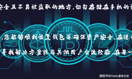 将旧TP钱包导入新手机是一个相对简单的过程，但需要谨慎操作，以确保您的资产安全。以下是详细的步骤：

第一步：准备工作

在开始之前，确保您对旧TP钱包的备份信息有清晰的了解。这包括您的助记词（Mnemonic Phrase）或私钥。如果没有备份，您将无法恢复资产，因此备份是至关重要的。

此外，请确保新手机已安装TP钱包应用。如果尚未安装，请在应用商店中搜索“TP钱包”，并下载最新版本的应用程序。

第二步：备份旧钱包

在导入之前，建议您再次确认旧钱包的备份信息。打开旧TP钱包，进入设置，找到“备份”或“导出助记词”选项。确保您将助记词安全地记下或存储在安全的地方。

请注意，助记词是恢复钱包的关键，任何人拥有此信息都可以访问您的资产。因此，务必保持其机密，不要将其分享给任何人。

第三步：在新手机上设置TP钱包

打开新手机上的TP钱包应用，您会看到一个欢迎页面。此时，会出现两个选项：“创建新钱包”和“恢复现有钱包”。选择“恢复现有钱包”选项，以便将旧钱包导入新手机。

第四步：输入助记词

在恢复钱包页面，您需要输入您在旧钱包中备份的助记词。请按照顺序逐字输入，确保没有拼写错误，因为这将直接影响到钱包能否成功恢复。

在输入助记词后，点击“确认”或“恢复”按钮。TP钱包会自动扫描并恢复到与您旧钱包相同的状态。

第五步：确认资产安全

成功导入后，您会看到钱包界面显示的资产余额和交易记录。此时，请仔细检查您的资产是否完整。如果所有资产均在，则说明导入成功。

为了进一步增强安全性，您还可以设置新密码、启用双重身份验证等安全措施，加固钱包安全。

第六步：注意事项

在整个导入过程中，有几个注意事项需要牢记。首先，确保您的助记词保存在一个安全且不易被盗取的地方，切勿存储在手机的记事本或云端服务中。同时，避免在公共Wi-Fi下进行重要操作，确保网络的安全性。

总结

将旧TP钱包导入新手机并不是一项复杂的任务，但它需要小心翼翼。借助上述步骤，您能够顺利恢复钱包并确保资产安全。在进行任何数字资产相关的操作时，保持警惕和谨慎，才能有效保护您的财产。

如果您在操作过程中遇到任何问题，可以访问TP钱包的官方帮助中心或社区论坛，寻找解决方案或与其他用户交流经验。在每一个操作前后，都要仔细关注安全和备份，确保您的数字钱包始终处于安全状态。

希望以上内容对您有所帮助！如果有任何疑问，欢迎随时提问。