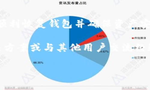 将旧TP钱包导入新手机是一个相对简单的过程，但需要谨慎操作，以确保您的资产安全。以下是详细的步骤：

第一步：准备工作

在开始之前，确保您对旧TP钱包的备份信息有清晰的了解。这包括您的助记词（Mnemonic Phrase）或私钥。如果没有备份，您将无法恢复资产，因此备份是至关重要的。

此外，请确保新手机已安装TP钱包应用。如果尚未安装，请在应用商店中搜索“TP钱包”，并下载最新版本的应用程序。

第二步：备份旧钱包

在导入之前，建议您再次确认旧钱包的备份信息。打开旧TP钱包，进入设置，找到“备份”或“导出助记词”选项。确保您将助记词安全地记下或存储在安全的地方。

请注意，助记词是恢复钱包的关键，任何人拥有此信息都可以访问您的资产。因此，务必保持其机密，不要将其分享给任何人。

第三步：在新手机上设置TP钱包

打开新手机上的TP钱包应用，您会看到一个欢迎页面。此时，会出现两个选项：“创建新钱包”和“恢复现有钱包”。选择“恢复现有钱包”选项，以便将旧钱包导入新手机。

第四步：输入助记词

在恢复钱包页面，您需要输入您在旧钱包中备份的助记词。请按照顺序逐字输入，确保没有拼写错误，因为这将直接影响到钱包能否成功恢复。

在输入助记词后，点击“确认”或“恢复”按钮。TP钱包会自动扫描并恢复到与您旧钱包相同的状态。

第五步：确认资产安全

成功导入后，您会看到钱包界面显示的资产余额和交易记录。此时，请仔细检查您的资产是否完整。如果所有资产均在，则说明导入成功。

为了进一步增强安全性，您还可以设置新密码、启用双重身份验证等安全措施，加固钱包安全。

第六步：注意事项

在整个导入过程中，有几个注意事项需要牢记。首先，确保您的助记词保存在一个安全且不易被盗取的地方，切勿存储在手机的记事本或云端服务中。同时，避免在公共Wi-Fi下进行重要操作，确保网络的安全性。

总结

将旧TP钱包导入新手机并不是一项复杂的任务，但它需要小心翼翼。借助上述步骤，您能够顺利恢复钱包并确保资产安全。在进行任何数字资产相关的操作时，保持警惕和谨慎，才能有效保护您的财产。

如果您在操作过程中遇到任何问题，可以访问TP钱包的官方帮助中心或社区论坛，寻找解决方案或与其他用户交流经验。在每一个操作前后，都要仔细关注安全和备份，确保您的数字钱包始终处于安全状态。

希望以上内容对您有所帮助！如果有任何疑问，欢迎随时提问。