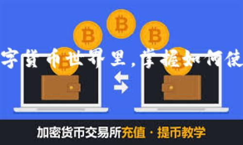 在近期，随着区块链技术的快速发展，数字资产的交易变得越来越普遍。其中，许多用户希望在不同的加密货币之间进行兑换。对于使用TP钱包的用户来说，如何将ETH兑换为USDT是一个常见的问题。以下是详细步骤和相关信息，帮助你顺利完成ETH到USDT的兑换。

第一步：下载和安装TP钱包
首先，如果你还没有安装TP钱包，可以在应用商店搜索“TP钱包”并进行下载。安装完成后，打开应用程序并创建一个钱包账户，确保妥善保存你的助记词，以免丢失访问权限。

第二步：获取ETH
在进行交易之前，确保你的TP钱包内拥有足够的ETH。如果你没有ETH，可以通过各种交易所购买，然后将其转移到TP钱包的以太坊地址中。记得在交易时支付网络费用，以确保交易顺利完成。

第三步：访问兑换功能
TP钱包内置了多种功能，包括兑换功能。打开TP钱包后，找到“兑换”或“交易”的选项。在这里，你可以选择想要兑换的货币对，即ETH到USDT。在决定兑换金额时，请确认当前的汇率和手续费，确保在最佳时机进行交易。

第四步：确认兑换
输入你希望兑换的ETH数量，系统会自动计算出你可以获得的USDT数量。仔细核对交易信息后，点击确认按钮。在大多数情况下，交易需要几秒钟到几分钟的时间来完成。在此期间，你可以时刻关注钱包内的资产变动。

第五步：完成兑换与查看资产
一旦交易成功，你的TP钱包资产中将会新增相应数量的USDT。你可以在钱包主页查看你的资产总览，确认你已成功完成兑换。如果资产还未及时更新，尝试刷新页面，或者检查交易记录以确认交易状态。

注意事项
在进行ETH兑换为USDT的过程中，有以下几个注意事项需要提醒：
ul
    li确保网络连接稳定，以避免在交易过程中出现问题。/li
    li了解当前的汇率波动，有时候市场行情会影响兑换结果。/li
    li注意交易手续费，这会影响你最终的资产数量。/li
    li定期备份你的助记词和私钥，确保安全性。/li
/ul

总结
总的来说，通过TP钱包进行ETH与USDT的兑换是一个相对简单的过程，只需要几个步骤就可以完成。在这个不断发展的数字货币世界里，掌握如何使用这些工具进行交易将使你更加灵活应对投资机会。希望以上的信息对你有所帮助，祝你在加密货币的旅程中一路顺风！

2025必看：如何在TP钱包中立即将ETH兑换为USDT