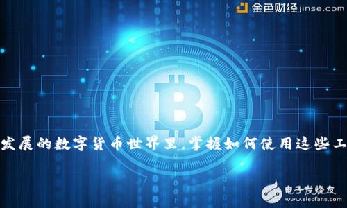 在近期，随着区块链技术的快速发展，数字资产的交易变得越来越普遍。其中，许多用户希望在不同的加密货币之间进行兑换。对于使用TP钱包的用户来说，如何将ETH兑换为USDT是一个常见的问题。以下是详细步骤和相关信息，帮助你顺利完成ETH到USDT的兑换。

第一步：下载和安装TP钱包
首先，如果你还没有安装TP钱包，可以在应用商店搜索“TP钱包”并进行下载。安装完成后，打开应用程序并创建一个钱包账户，确保妥善保存你的助记词，以免丢失访问权限。

第二步：获取ETH
在进行交易之前，确保你的TP钱包内拥有足够的ETH。如果你没有ETH，可以通过各种交易所购买，然后将其转移到TP钱包的以太坊地址中。记得在交易时支付网络费用，以确保交易顺利完成。

第三步：访问兑换功能
TP钱包内置了多种功能，包括兑换功能。打开TP钱包后，找到“兑换”或“交易”的选项。在这里，你可以选择想要兑换的货币对，即ETH到USDT。在决定兑换金额时，请确认当前的汇率和手续费，确保在最佳时机进行交易。

第四步：确认兑换
输入你希望兑换的ETH数量，系统会自动计算出你可以获得的USDT数量。仔细核对交易信息后，点击确认按钮。在大多数情况下，交易需要几秒钟到几分钟的时间来完成。在此期间，你可以时刻关注钱包内的资产变动。

第五步：完成兑换与查看资产
一旦交易成功，你的TP钱包资产中将会新增相应数量的USDT。你可以在钱包主页查看你的资产总览，确认你已成功完成兑换。如果资产还未及时更新，尝试刷新页面，或者检查交易记录以确认交易状态。

注意事项
在进行ETH兑换为USDT的过程中，有以下几个注意事项需要提醒：
ul
    li确保网络连接稳定，以避免在交易过程中出现问题。/li
    li了解当前的汇率波动，有时候市场行情会影响兑换结果。/li
    li注意交易手续费，这会影响你最终的资产数量。/li
    li定期备份你的助记词和私钥，确保安全性。/li
/ul

总结
总的来说，通过TP钱包进行ETH与USDT的兑换是一个相对简单的过程，只需要几个步骤就可以完成。在这个不断发展的数字货币世界里，掌握如何使用这些工具进行交易将使你更加灵活应对投资机会。希望以上的信息对你有所帮助，祝你在加密货币的旅程中一路顺风！

2025必看：如何在TP钱包中立即将ETH兑换为USDT