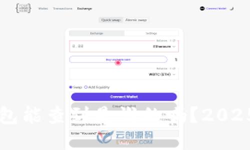 区块链钱包能查到是谁的吗？2025必看指南