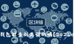 区块链钱包能查到是谁的吗？2025必看指南