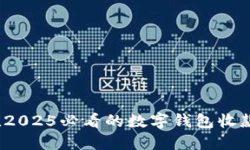 立即查看！2025必看的数字钱包收款通知功能