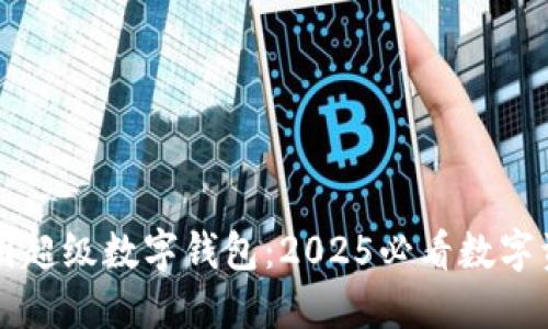 立即体验美图超级数字钱包:2025必看数字资产管理工具