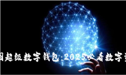 立即体验美图超级数字钱包:2025必看数字资产管理工具