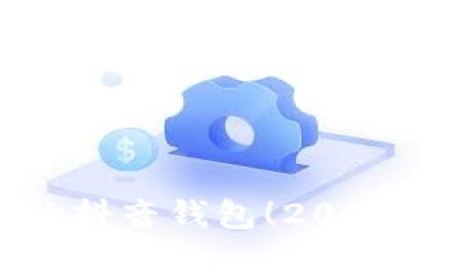 立即保护您的抖音钱包!2025必看加密指南