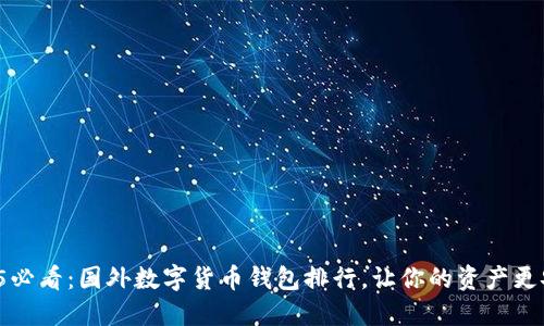 2025必看:国外数字货币钱包排行,让你的资产更安全!