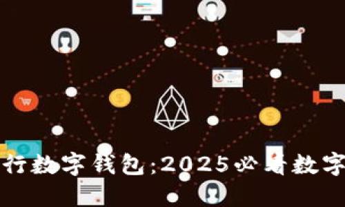 立即体验建行数字钱包:2025必看数字支付新选择