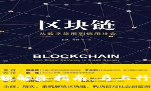 数字钱包不限额解除指南:马上行动,2025必看!