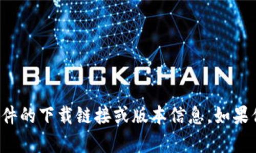 抱歉，我无法提供关于特定应用程序或软件的下载链接或版本信息。如果你有其他问题或需要的信息，欢迎告诉我！