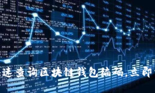 2025必看:如何快速查询区块链钱包编码,立即掌握交易安全秘密