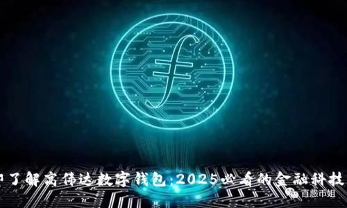 立即了解高伟达数字钱包:2025必看的金融科技革新