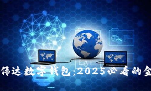 立即了解高伟达数字钱包:2025必看的金融科技革新