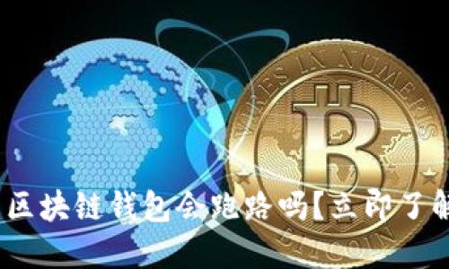 2025必看:区块链钱包会跑路吗?立即了解安全指南!