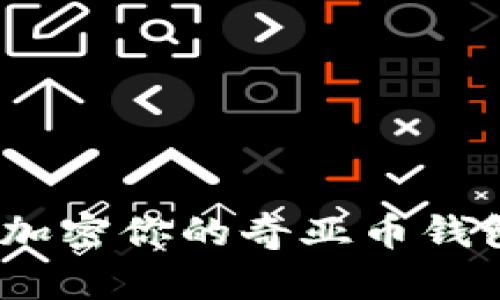 2025必看:如何立即加密你的奇亚币钱包,保护你的资产安全