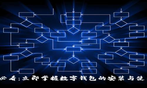 2025必看:立即掌握数字钱包的安装与使用技巧