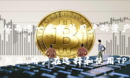 NFT（非同质化代币）可以放在 TP 钱包中，前提是该钱包支持 NFT 存储。TP 钱包（通常是指 Trust Wallet 或类似的数字钱包）允许用户存储多种加密资产，包括 NFT。

什么是NFT？
NFT，即非同质化代币，是一种基于区块链技术的数字资产，与比特币或以太坊等同质化代币不同，NFT 是独一无二的，不能相互替代。这种特性使得它们在艺术、游戏、音乐和多种数字内容中得到了广泛应用，成为数字所有权的新形式。

TP钱包简介
TP钱包又被称为钱包应用程序，是一种存储和管理加密货币及相关资产的工具。与其他数字钱包不同，TP钱包通常具有更好的用户界面和较高的安全性，使得用户在管理其数字资产时体验更加流畅。

如何在TP钱包中存储NFT？
首先，你需要确保你的TP钱包支持NFT存储。以Trust Wallet为例，该钱包允许用户存储多种类型的加密资产，包括Ethereum区块链上的NFT。

在TP钱包中存储NFT的步骤如下：
ol
    listrong下载并安装TP钱包：/strong访问TP钱包的官方网站或应用商店，下载并安装适合你设备的版本。/li
    listrong创建或导入钱包：/strong如果你是新用户，可以选择创建一个新钱包。已有用户需要通过密钥或短语导入已有的钱包。/li
    listrong添加NFT：/strong在钱包主界面，寻找NFT选项，通常会有“添加NFT”或者“导入”按钮，使用此功能来添加你的NFT。/li
    listrong确认交易：/strong每次存储NFT时，系统会要求你确认交易并支付相应的手续费，确保准备足够的ETH或其他相应的代币来支付交易费用。/li
/ol

NFT与TP钱包的兼容性
虽然TP钱包支持许多NFT的存储，但仍然有一些限制。首先，确保你拥有的NFT是基于TP钱包所支持的区块链。大部分流行的NFT都基于以太坊，但也有一些基于BSC（Binance Smart Chain）、Polygon等其他区块链。如果你的TP钱包不支持你NFT所基于的区块链，你将无法存储该NFT。

此外，尽管钱包能够存储NFT，但并非所有钱包都允许直接使用NFT进行交易或展示。因此，在获取或交易NFT之前，请务必仔细了解所选钱包的功能和限制。

如何选择合适的TP钱包？
在选择TP钱包时，用户应该考虑以下几个因素：
ul
    listrong安全性：/strong一个安全的钱包应当具有强大的加密功能和资金保险措施，以保护用户资产不受黑客攻击。/li
    listrong用户界面：/strong一个友好的用户界面可以让新手用户更易于上手，提供更好的使用体验。/li
    listrong支持的资产类型：/strong确保选择的TP钱包能够支持你所需的加密货币和NFT，避免未来的兼容性问题。/li
    listrong社区支持：/strong选择有活跃社区和良好支持的TP钱包，方便在遇到问题时能够及时获得帮助。/li
/ul

TP钱包的未来趋势
随着NFT市场的持续增长，更多的钱包将开始支持NFT的存储和交易功能。在未来，TP钱包将可能会引入更多创新特性，例如NFT贷款、NFT质押等功能，从而进一步提升用户的资产使用效率和收益。

结论
随着数字资产的日益普及，了解如何存储和管理自己的NFT变得愈发重要。TP钱包作为一个支持多种加密资产的工具，为用户提供了便利的解决方案。然而，用户在选择和使用TP钱包存储NFT时，应当保持谨慎，确保自己的数字资产得到有效保护。通过合理的选择和适当的操作，用户可以在这波NFT热潮中充分利用其潜在价值。