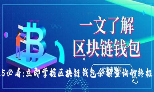 2025必看:立即掌握区块链钱包余额查询的终极指南