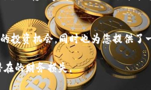 要将TP钱包中的数字货币转入资金池，您可以按照以下步骤操作。这里提供的是一种一般性的步骤，具体操作可能会因TP钱包的版本或具体功能而有所不同。

### 步骤一：打开TP钱包
首先，您需要在手机上打开TP钱包（也称为Token Pocket钱包）。确保您已经登录到您的账户，并能够看到您现有的资产。

### 步骤二：选择要转移的币种
在主界面中，浏览您的资产列表，找到您想要转入资金池的数字货币。点击该币种，以确保您进入该币种的详细信息页面。

### 步骤三：查找转账或转入资金池的选项
在币种详情页面上，通常会看到“转账”或“转入资金池”等选项。点击这个选项，系统会引导您进入转账流程。

### 步骤四：选择资金池地址
如果您要将币种转入特定的资金池，您需要输入该资金池的接收地址。这通常可以在项目的官方网站或相关文档中找到。确保该地址是正确的，因为加密转账是不可逆的。

### 步骤五：输入转账金额
输入您希望转入资金池的币种数量。此时，请注意您的账户余额，以确保您有足够的资产进行转账。在某些情况下，您可能还需要支付网络交易费用，因此请预留足够的资产用于手续费。

### 步骤六：确认交易
在输入完成后，检查所有信息，包括接收地址和转账金额。确保无误之后，点击“确认”或“提交”按钮以完成转账。在确认之前，您可能被要求输入交易密码或进行指纹验证，确保您的账户安全。

### 步骤七：等待交易确认
提交转账请求后，您需要等待区块链网络对该交易的确认。通常，您可以在钱包中查看交易的状态，确认是否成功。转账成功后，您的数字货币将进入资金池，您将根据资金池的规则开始收益。

### 注意事项和建议
在进行加密资产转账时，请务必小心。由于区块链的不可逆性，一旦转账发生，您将无法找回错误的转账金额或错误的地址。同时，务必在转账前了解资金池的具体规则，包括收益分配、锁定期等信息。

### 总结
通过以上步骤，您可以轻松将TP钱包中的数字货币转入资金池。此过程不仅能帮您参与更多的投资机会，同时也为您提供了一个获得收益的渠道。然而，数字货币投资存在风险，建议您在参与前做好充分的研究和准备。

确保您在进行任何加密货币交易或投资前，耐心查阅相关资料，并保持注意力集中，以避免潜在的财务损失。