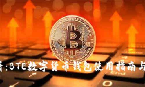 2025必看:BTE数字货币钱包使用指南与前景分析