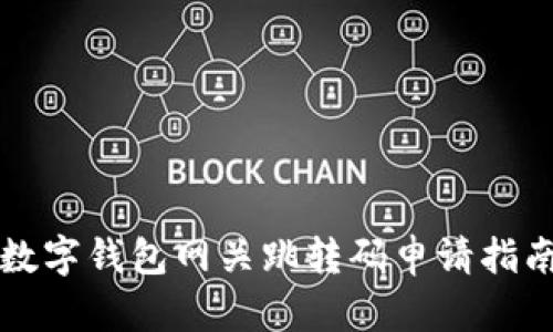 2025必看:数字钱包网关跳转码申请指南,立即掌握!