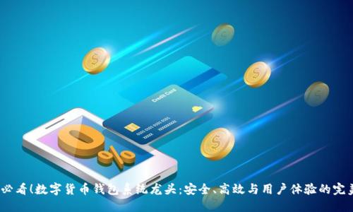 2025必看!数字货币钱包系统龙头:安全、高效与用户体验的完美结合