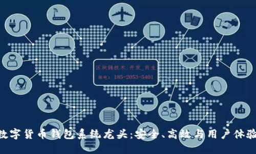 2025必看!数字货币钱包系统龙头:安全、高效与用户体验的完美结合