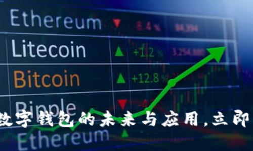 2025必看:企业对公数字钱包的未来与应用,立即掌握这一财经新趋势!