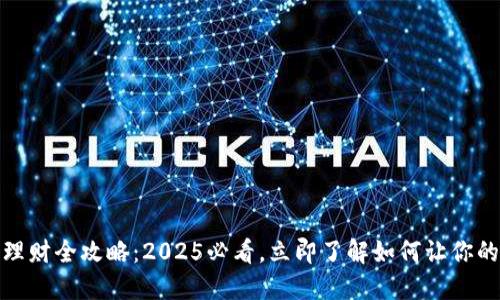 数字钱包理财全攻略:2025必看,立即了解如何让你的资产增值