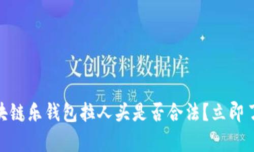 2025必看:区块链乐钱包拉人头是否合法?立即了解风险与真相