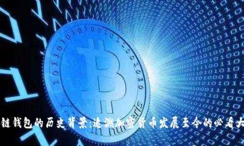 区块链钱包的历史背景:追溯加密货币发展至今的必看大事件
