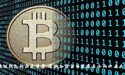 区块链钱包的历史背景:追溯加密货币发展至今的必看大事件