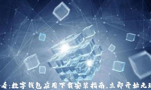 2025必看:数字钱包应用下载安装指南,立即开始无现金生活
