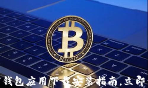 2025必看:数字钱包应用下载安装指南,立即开始无现金生活