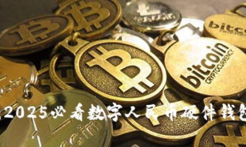 立即了解:2025必看数字人民币硬件钱包全面解析