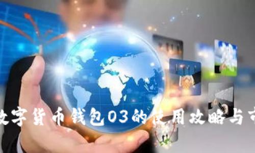 2025必看:数字货币钱包O3的使用攻略与市场前景分析