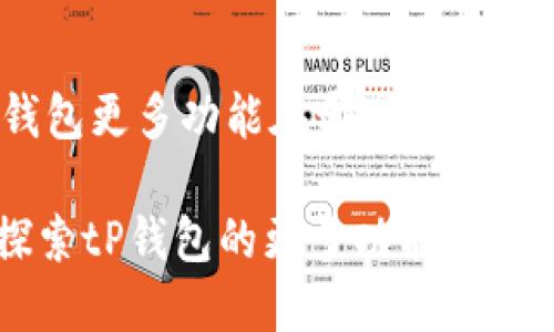 ### tP钱包更多功能在哪里？

#### 探索tP钱包的更多功能：2025必看指南