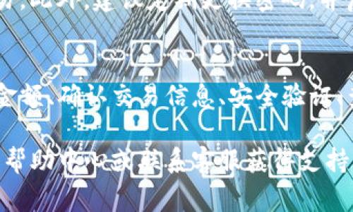 提币到TP钱包（通常是指Trust Wallet或其他类似的数字钱包）是一个相对简单的过程，但需要遵循一些步骤以确保资金的安全和顺利转出。以下是详细的步骤说明。

第一步：确认你的TP钱包地址
在进行提币之前，首先要确认你的TP钱包地址是正确的。打开你的TP钱包应用，选择要接收的加密货币，并点击“接收”或“收款”选项。会显示你的钱包地址和二维码，请务必仔细核对。

第二步：登录你的ZT账户
访问ZT交易平台并登录到你的账户。如果你尚未注册账户，请先注册一个并完成身份验证，确保能够进行提币操作。

第三步：找到提币功能
登录后，寻找“钱包”或“资产”页面。通常，在此页面上会有“提币”或“提现”的选项。点击该选项进入提币页面。

第四步：选择要提取的币种
在提币页面，你会看到你账户内的各种数字资产。选择你想要提取的数字货币，并确保选择的是可以提取到TP钱包的币种。

第五步：输入TP钱包地址和提取数量
在提取页面，输入你之前复制的TP钱包地址。确保输入正确，因为任何错误都会导致资金的丧失。接下来，输入你希望提取的金额，如有最低提取限制，请确认你的余额符合要求。

第六步：确认交易信息
在临近完成提币前，ZT平台会显示你的交易信息，包括提币地址、提币数量及相关手续费。在确认所有信息准确无误后，点击“确认”或“提交”按钮。

第七步：安全验证
为确保账户安全，ZT可能会要求进行身份验证，如输入验证码、移动确认等。请根据系统提示完成所有必要的验证步骤。

第八步：查看提币状态
提交提币请求后，你可以在“提币历史”或“交易记录”中查看当前的提币状态。通常，提币请求需要一定的时间来处理，具体时间取决于区块链的网络情况和ZT平台的处理效率。

第九步：等待确认资金到达TP钱包
一旦ZT处理完毕并发送出币，你只需耐心等待，资金将会被转入你的TP钱包。可以在TP钱包中查看接收的记录，确保资金到账。

安全提示
在进行任何提币操作时，安全永远是第一位的。一定要仔细检查地址的准确性，避免使用公共网络进行大额交易。此外，建议定期更换密码，并启用开通双重身份验证（2FA）功能，以增强账户的安全性。

总结
提币到TP钱包的过程大致分为几个步骤：确认TP钱包地址、登录ZT账户、找到提币功能、选择币种、输入地址和金额、确认交易信息、安全验证、查看提币状态以及等待资金到账。尽量保持冷静，不要急于操作，逐步执行每一步，确保提币过程的顺利与安全。

通过上述步骤，你应该能够成功地将ZT账户中的数字货币提取到你的TP钱包中。如有疑问，建议查看ZT平台的帮助中心或联系客服获得支持。