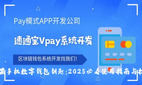 苹果手机数字钱包钥匙:2025必看使用指南与技巧