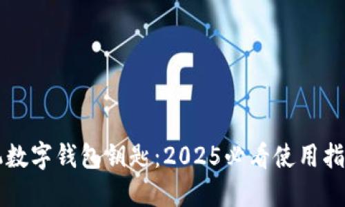 苹果手机数字钱包钥匙:2025必看使用指南与技巧