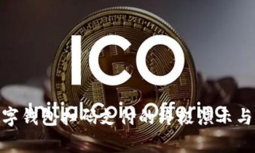 2025必看!数字钱包扫码支付的终极演示与未来趋势分析