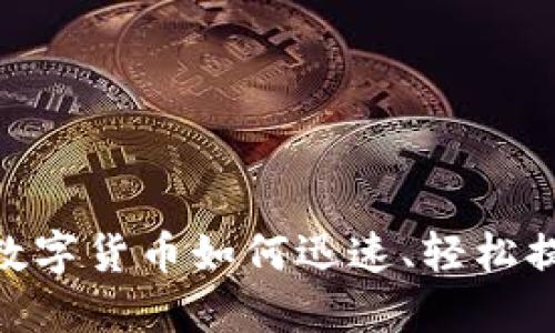 2025必看:数字货币如何迅速、轻松提进你的钱包