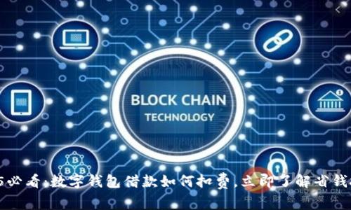 2025必看:数字钱包借款如何扣费,立即了解省钱技巧!