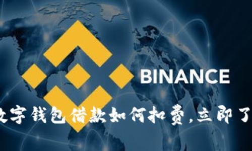 2025必看:数字钱包借款如何扣费,立即了解省钱技巧!