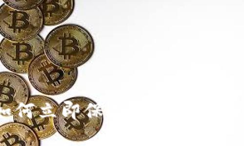 2025必看:如何立即保护你的加密货币钱包安全!