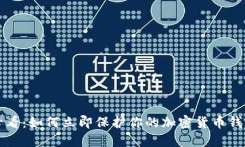 2025必看:如何立即保护你的加密货币钱包安全!